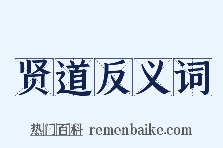 贤道反义词是什么意思的图片